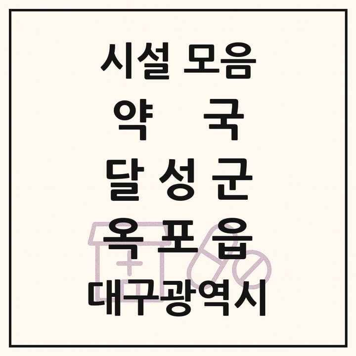 대구광역시 달성군 옥포읍 약국 목록